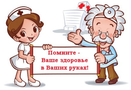 Помните - ваше здоровье в ваших руках