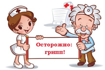 Осторожно: грипп!